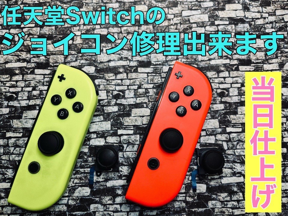 神戸垂水でSwitch修理するならリペアテラス