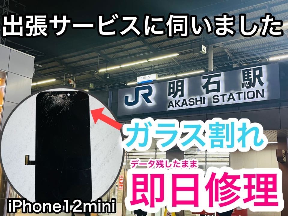 明石市の明石駅までiPhone12miniの出張修理に