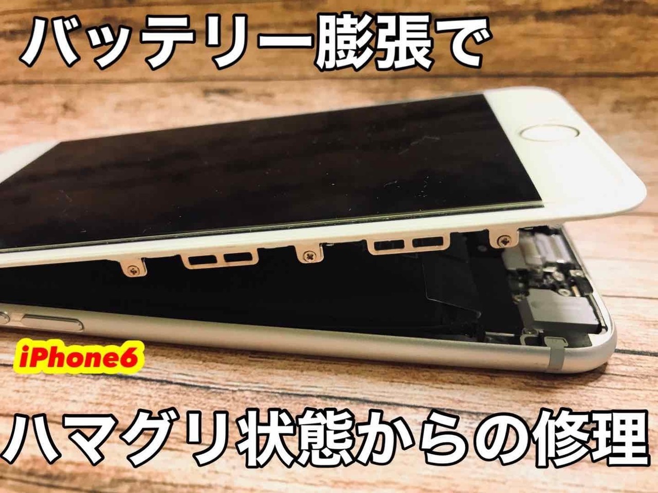 iPhoneのバッテリーが膨張してハマグリ状態