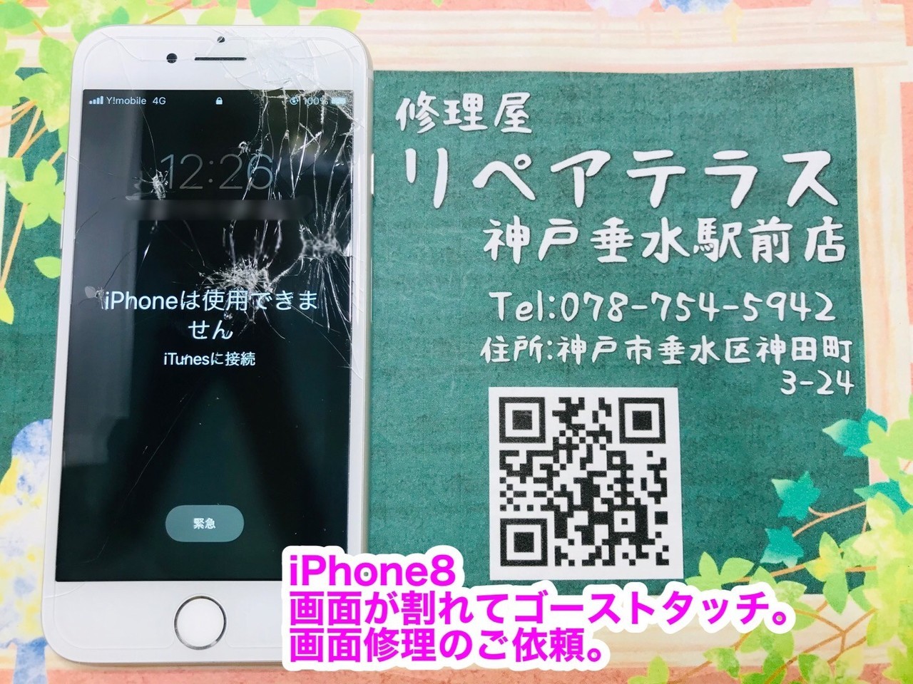 垂水｜修理前のゴーストタッチ発生中のiPhone8