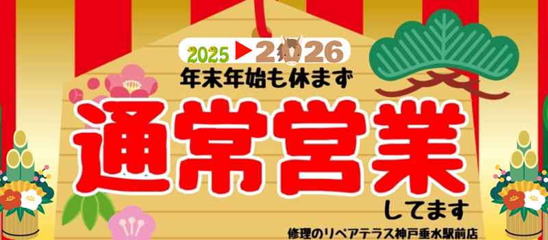 リペアテラス神戸垂水駅前店の年末年始営業