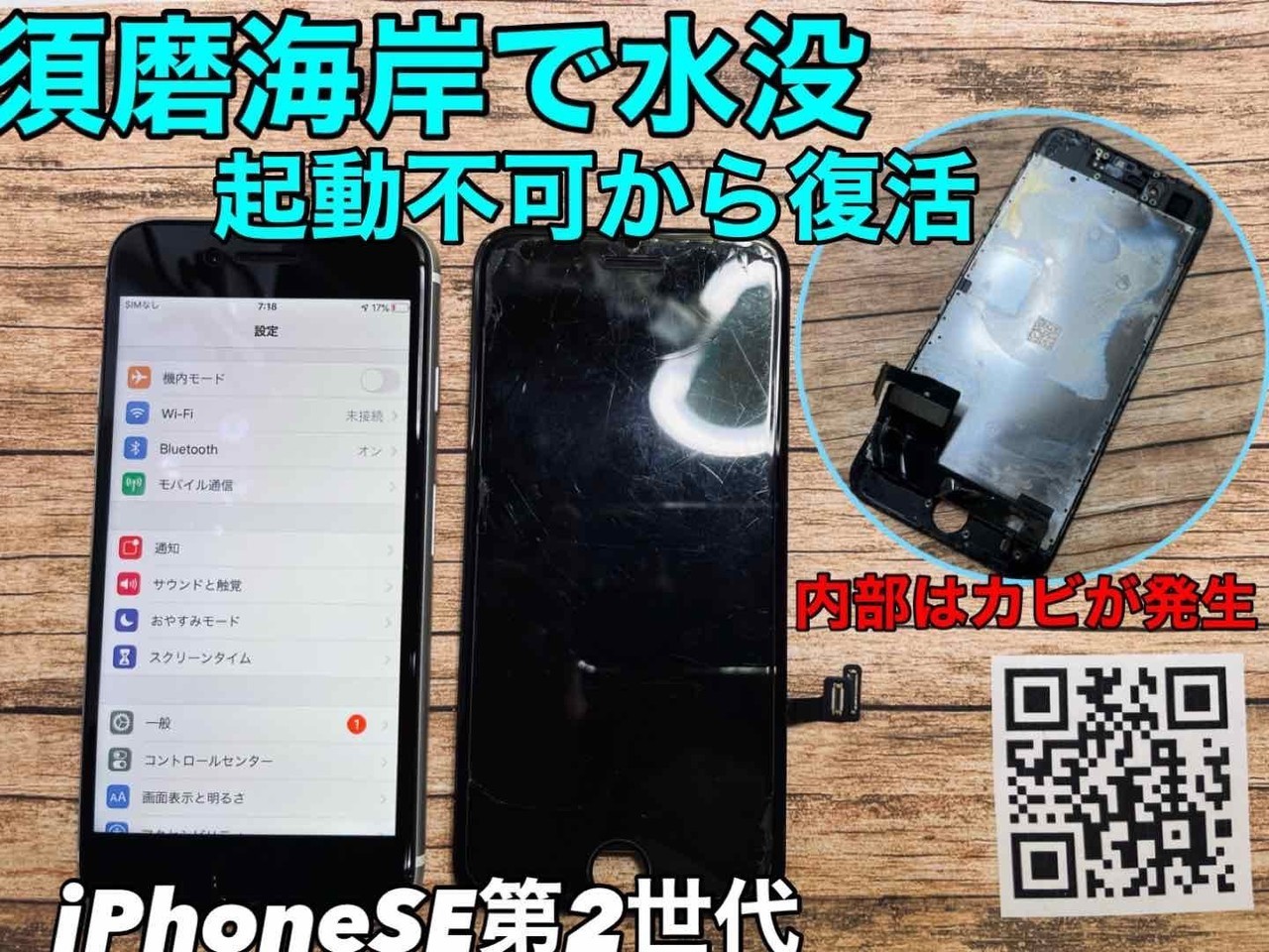 垂水で修理｜海水で起動できなくなったiPhoneSE修理