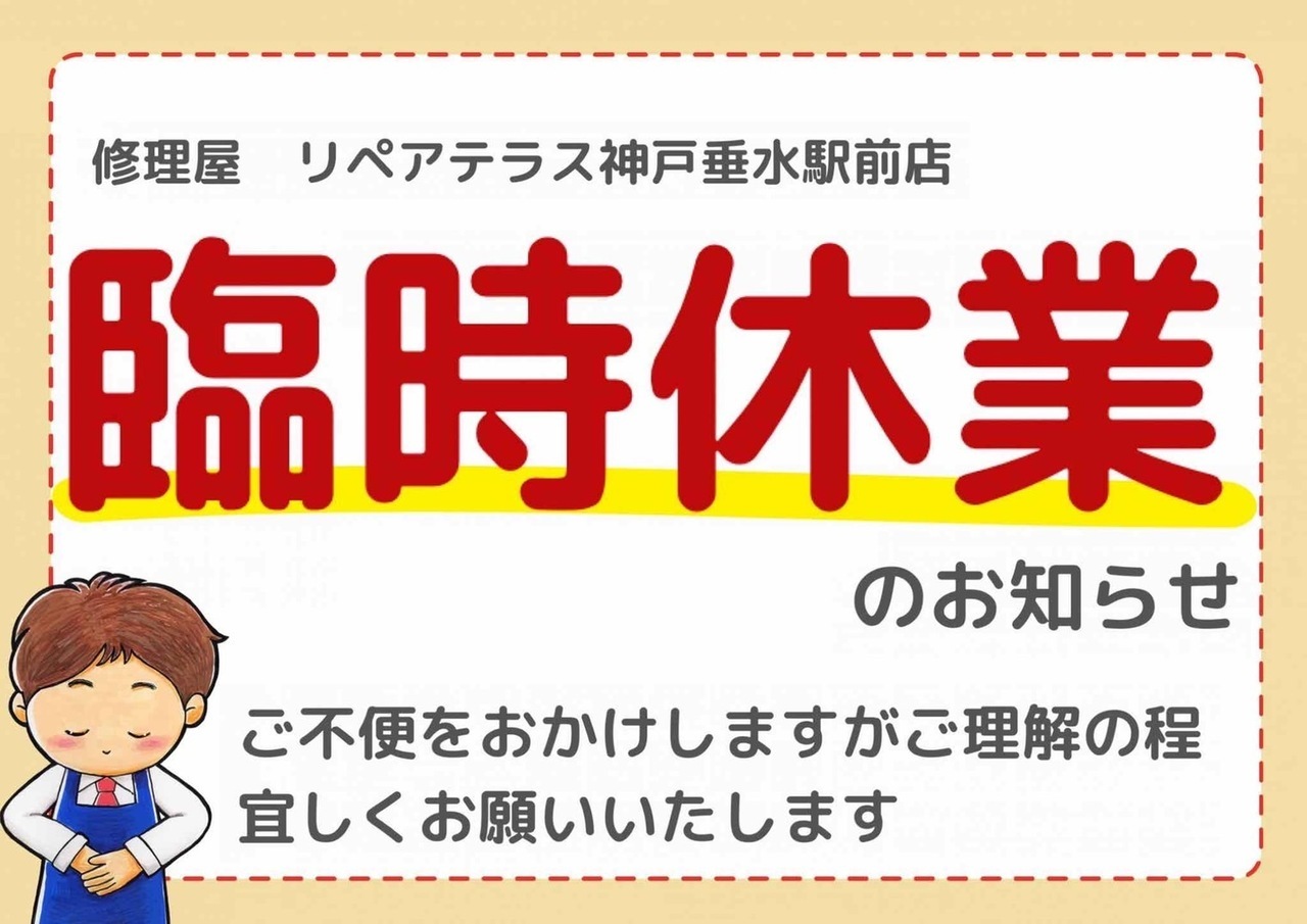 垂水の修理屋の臨時休業のお知らせ