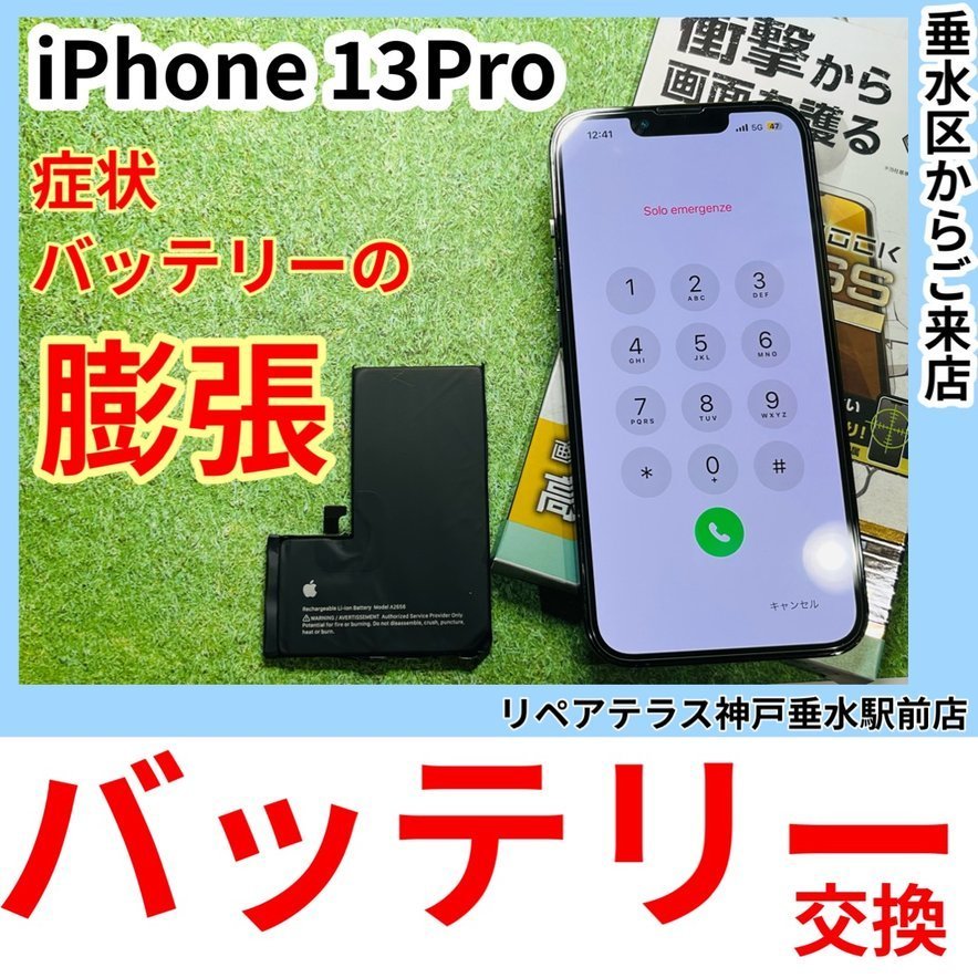 神戸｜iPhone13Proバッテリー膨張