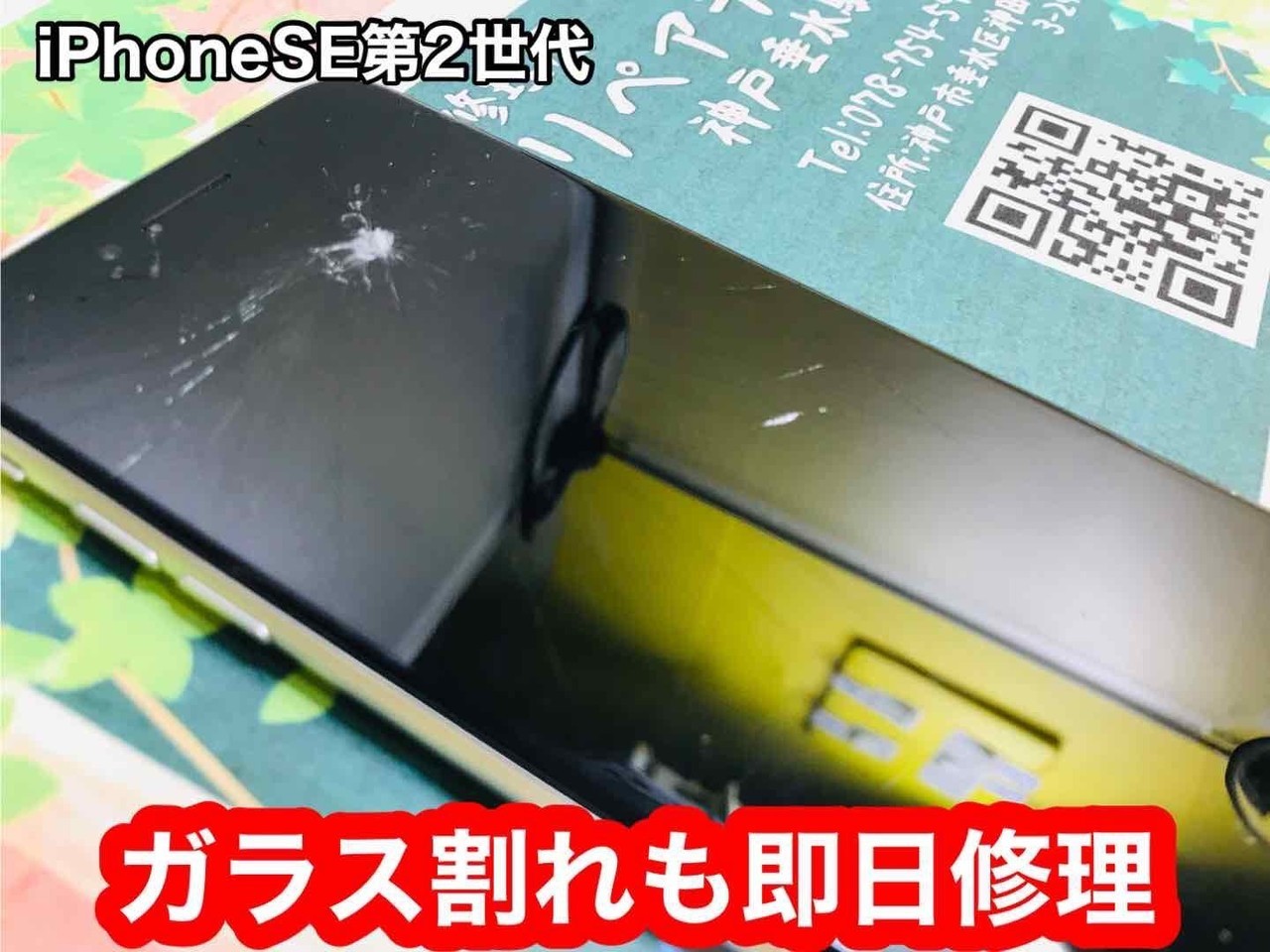 iPhone修理塩屋駅｜画面修理前のiPhoneSE第2世代