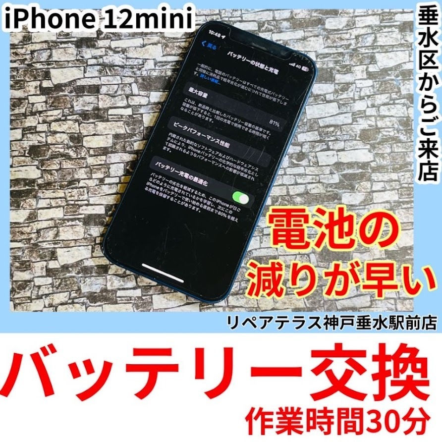 神戸垂水｜iPhone12miniのバッテリー交換