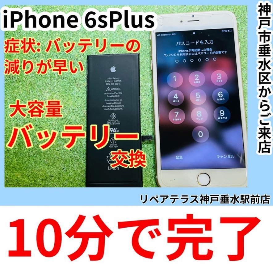 神戸垂水｜iPhone6sPlusの大容量バッテリー交換（70％からの復活）