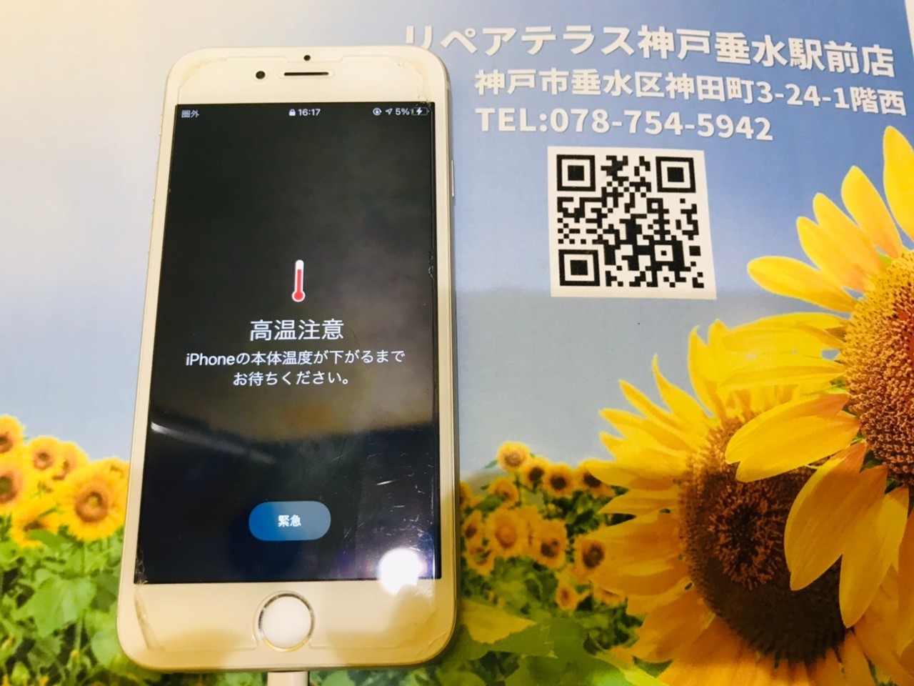 高温注意の警告文が出て使用できないiPhone 6s