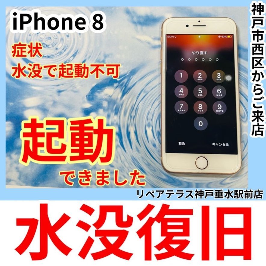 神戸市西区｜iPhone8の水没修理（データ復旧）
