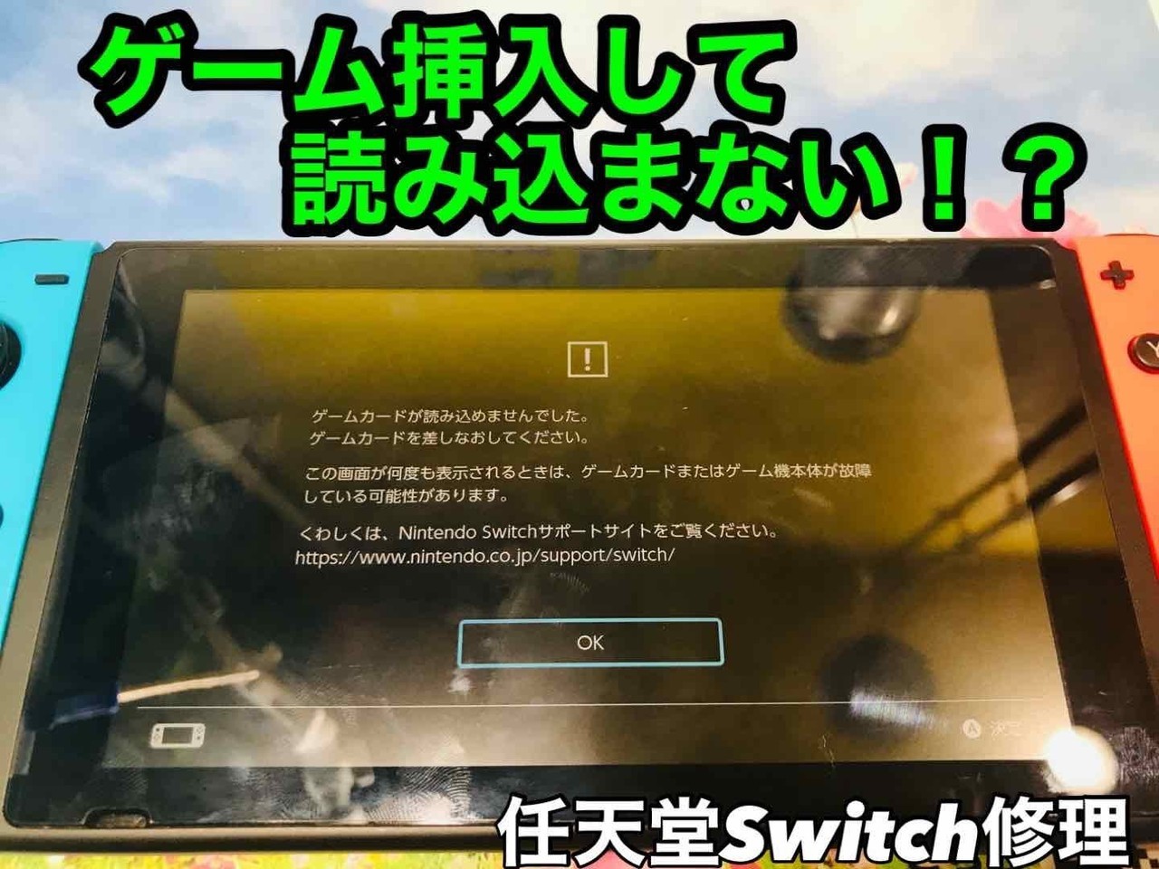 Switch修理｜ゲームカードを挿入するとエラーが発生