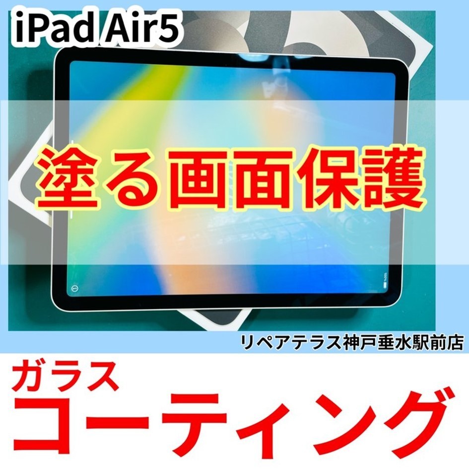 iPadAir5のガラスコーティングも神戸垂水駅前店にお任せ