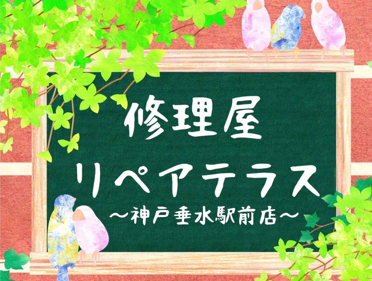 神戸市垂水区のiPhone修理屋リペアテラス神戸垂水駅前店