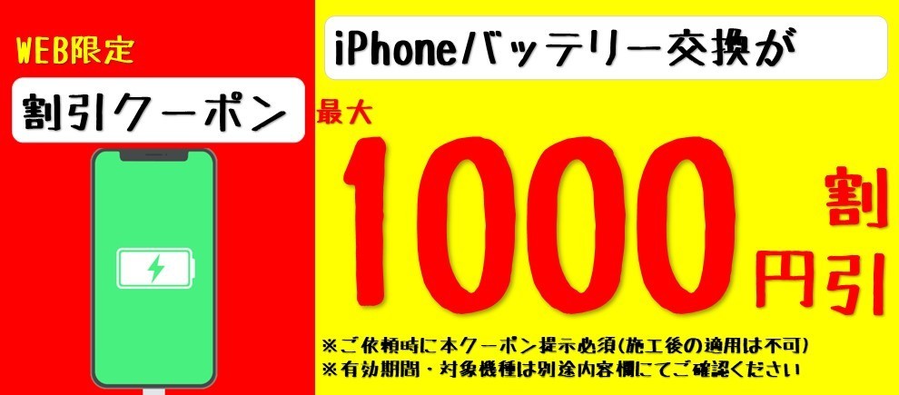 神戸垂水｜iPhoneバッテリー交換を安くするクーポン