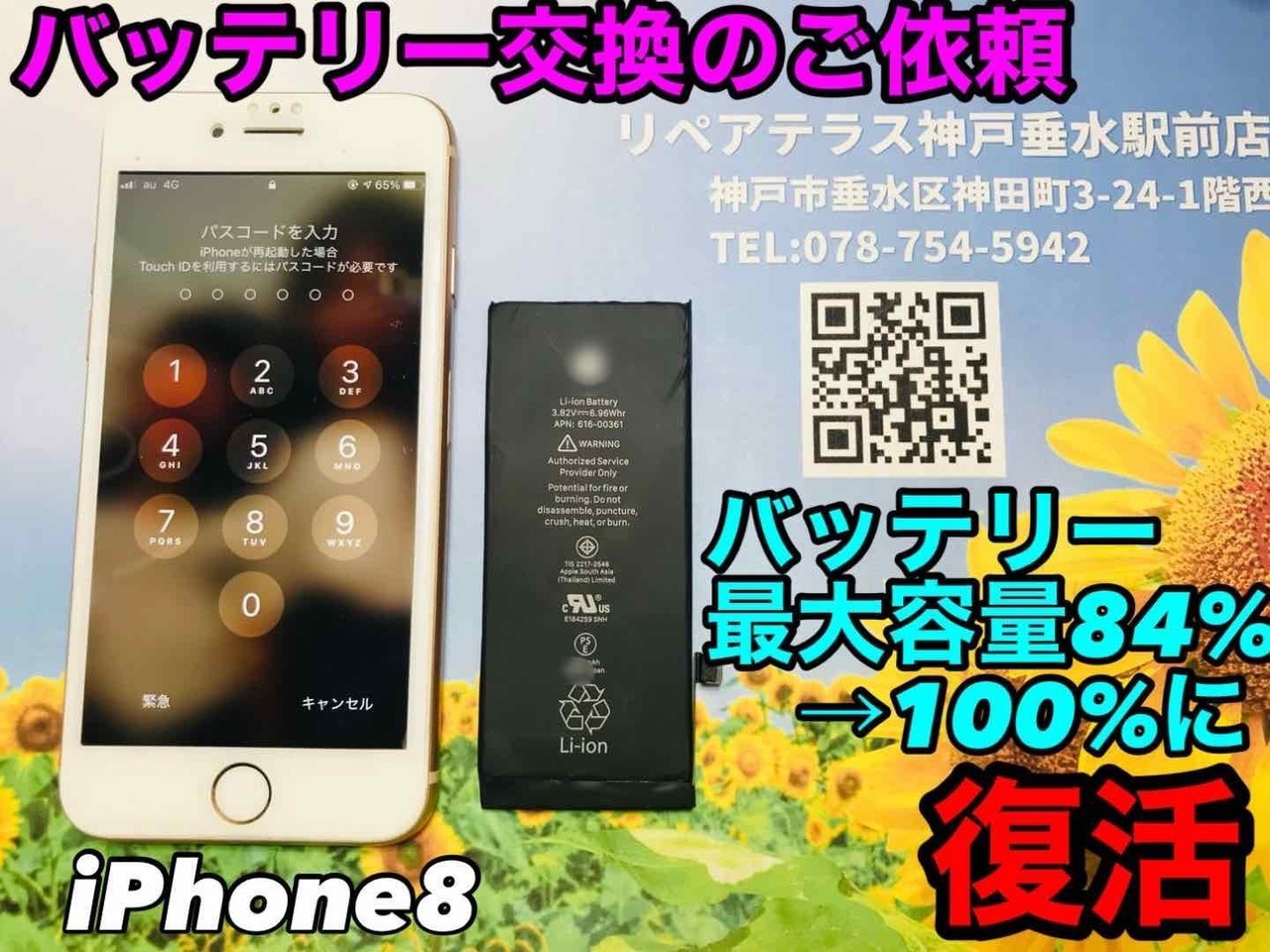 垂水で修理｜バッテリー交換で快適なiPhoneライフを