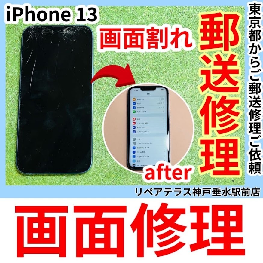 【東京から郵送修理】期間限定クーポンのご利用でお得にiPhone13の画面修理