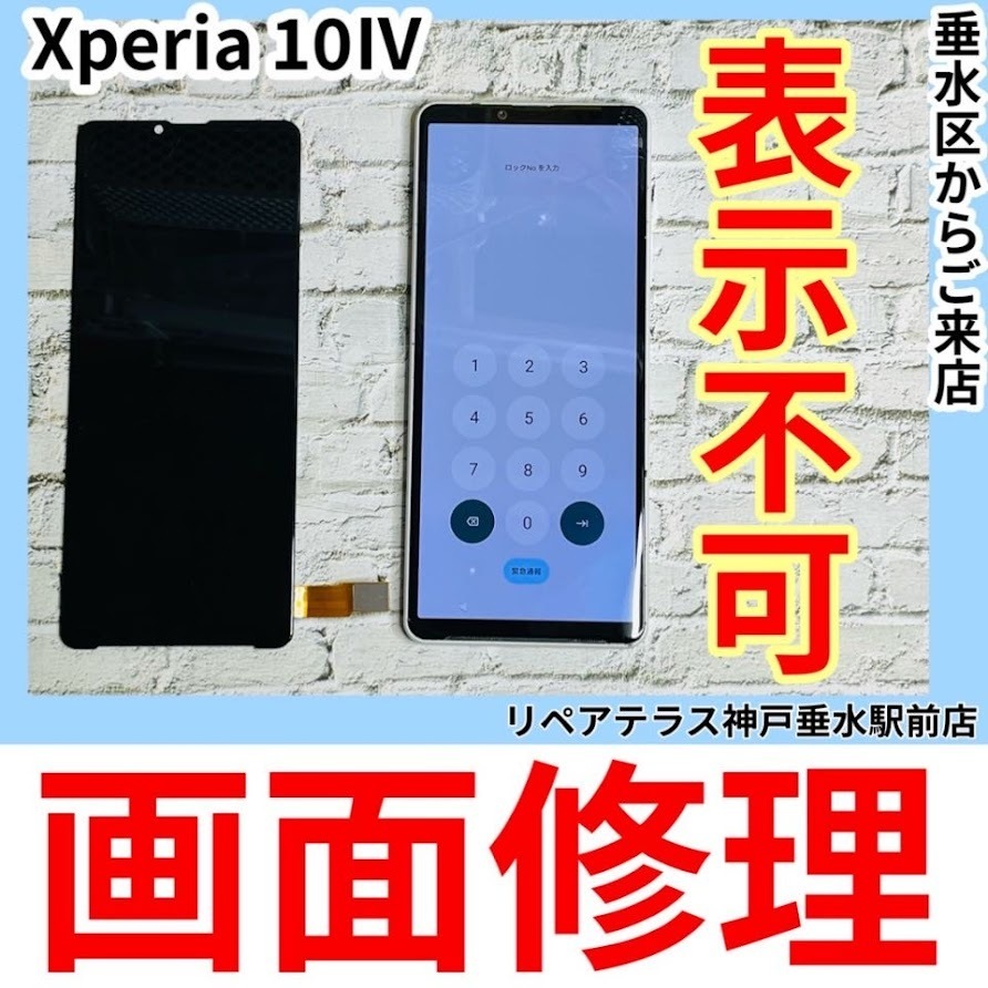 神戸垂水｜Xperia10Ⅳの画面修理ご対応できます