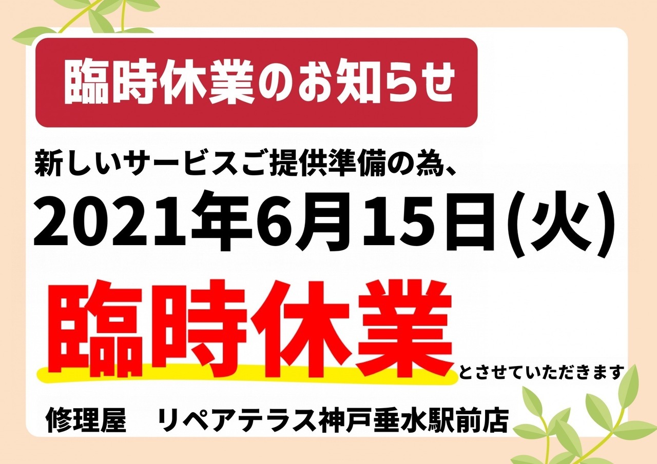 垂水の修理屋の臨時休業のお知らせ