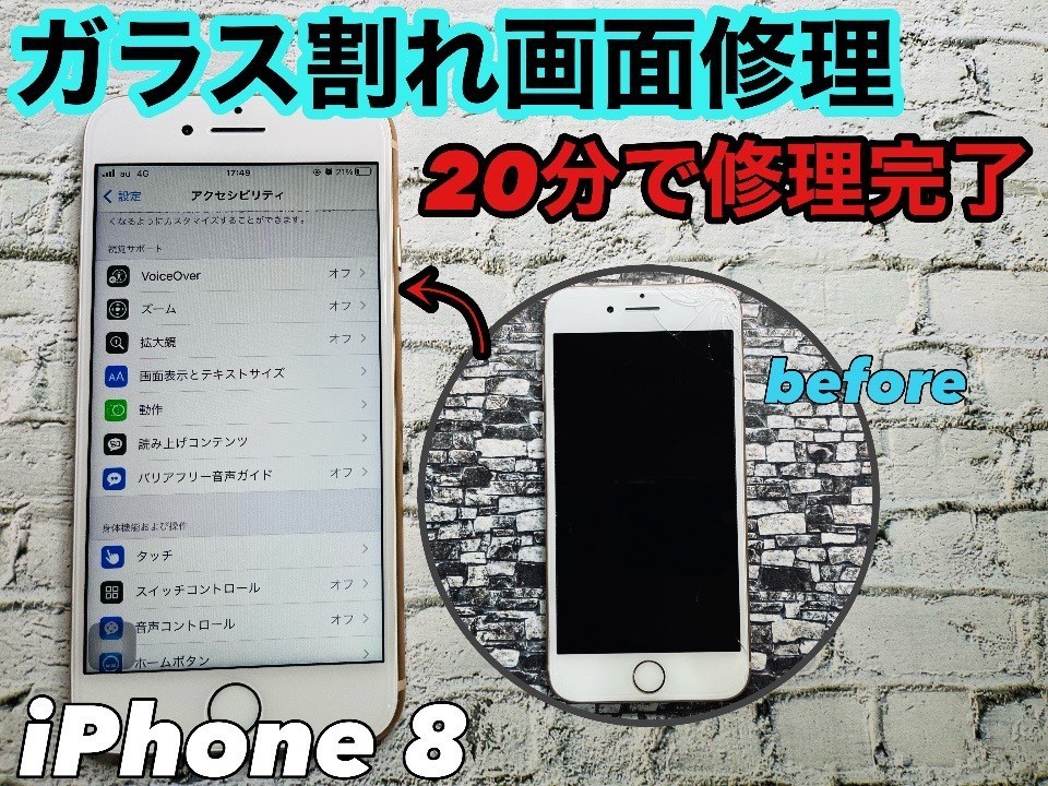 画面ガラス割れのiPhone修理も当日修理