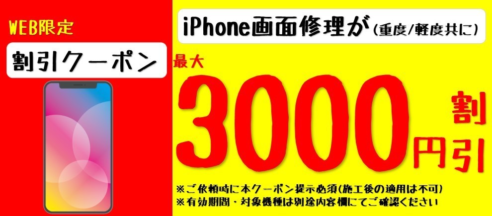 神戸垂水｜iPhoneバッテリー交換を安くするクーポン