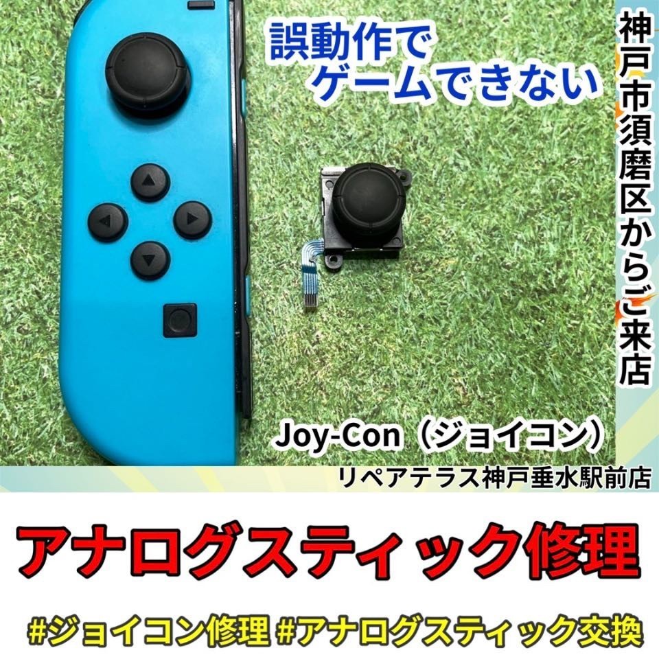 任天堂Switchのジョイコンが勝手に左へ動く故障を即日改善