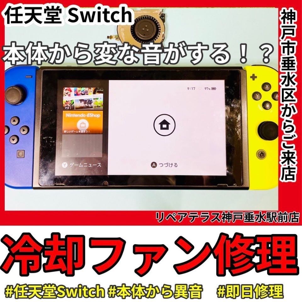 Nintendo Switchでしばらくゲームをしていると変な音がする症状を即日改善