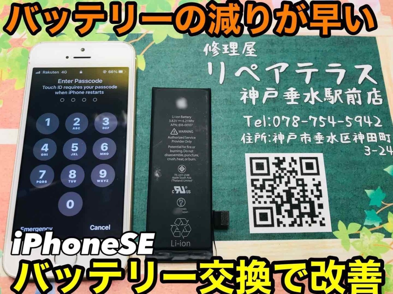 iPhone修理（バッテリー交換編）は神戸垂水で