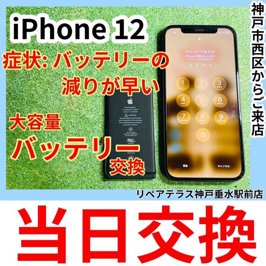 神戸市西区｜iPhone12 大容量バッテリー交換