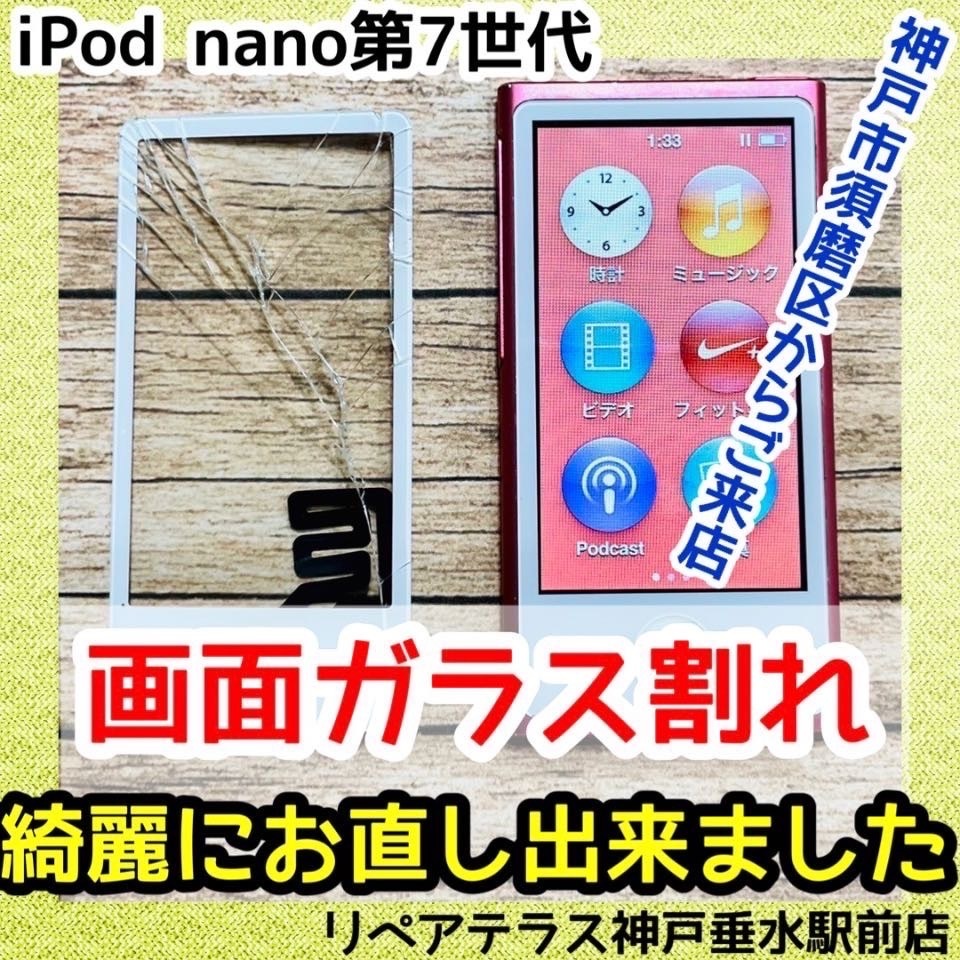 iPod nanoのガラス割れを故障箇所のみ修理ですぐに修理完了