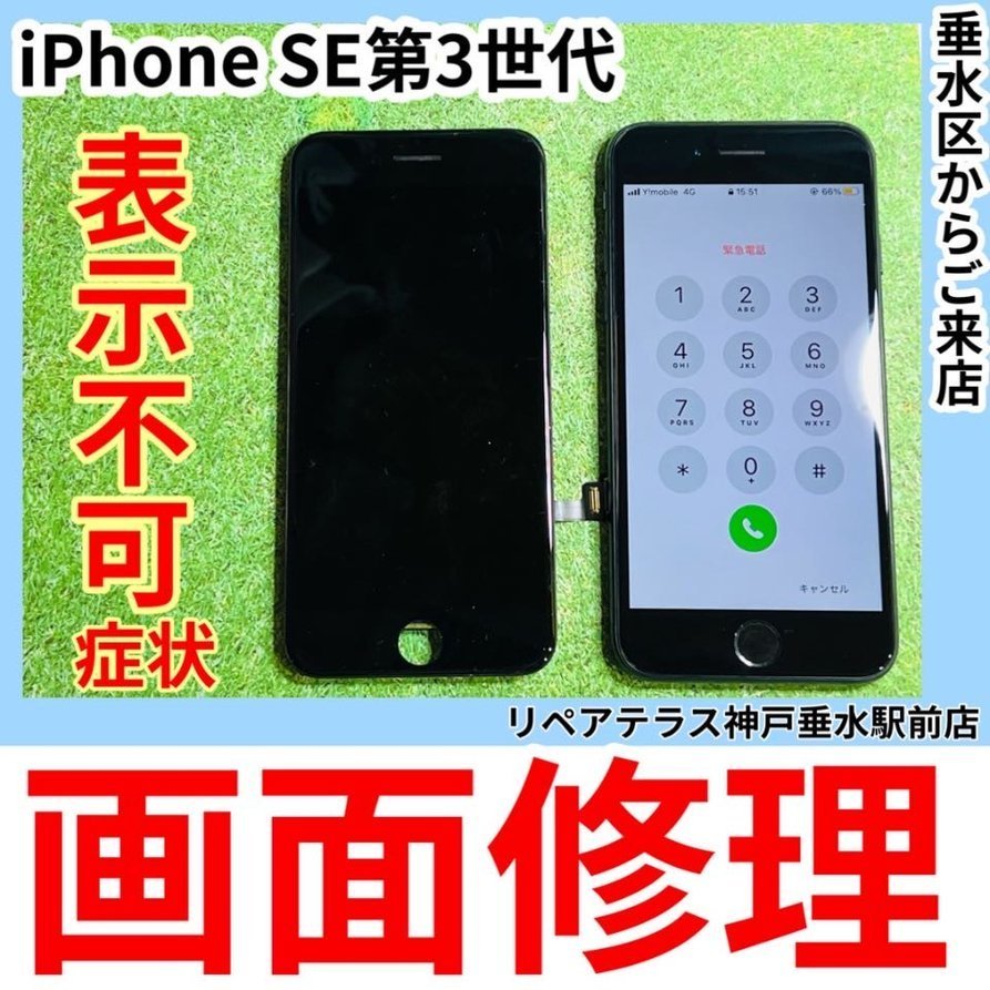 神戸垂水｜iPhoneSE画面修理（再生パネル）