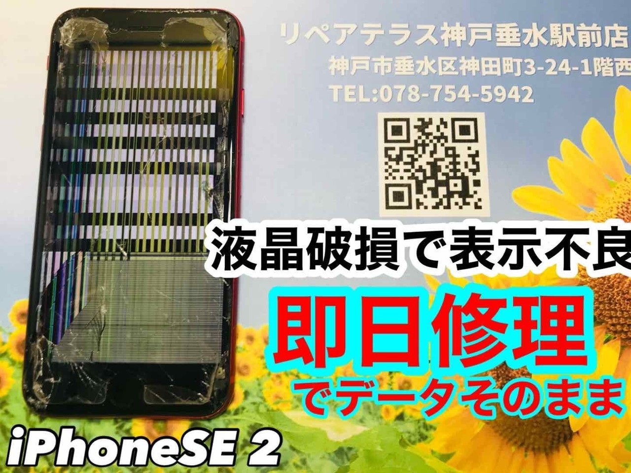 画面修理のみで無事復旧｜神戸垂水で修理
