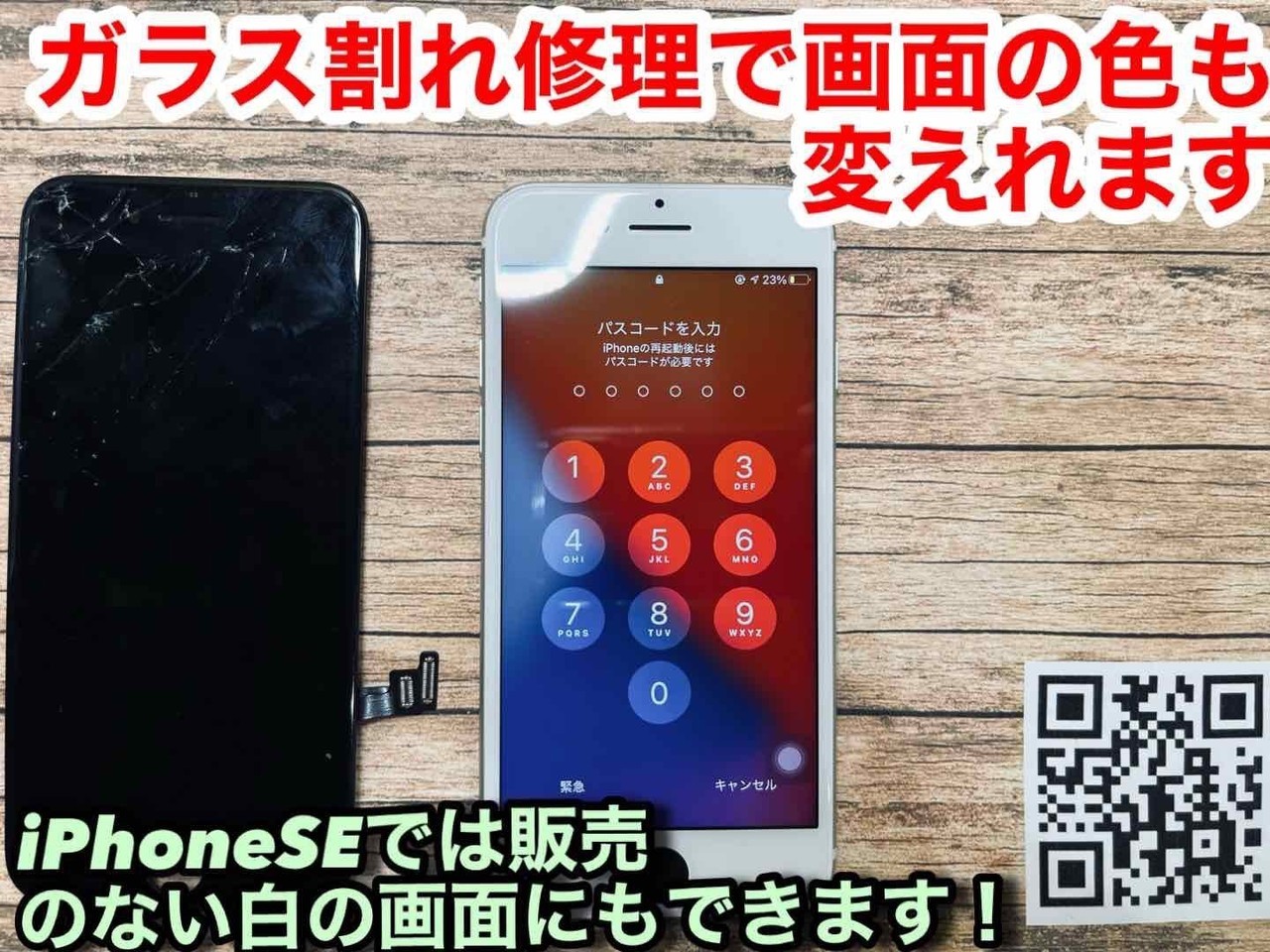 iPhoneSE2ではない白色の画面に変更｜神戸垂水
