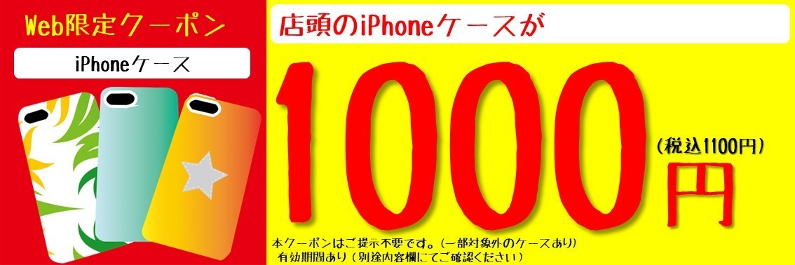 神戸垂水｜iPhoneケースがお得に購入可能（セール）