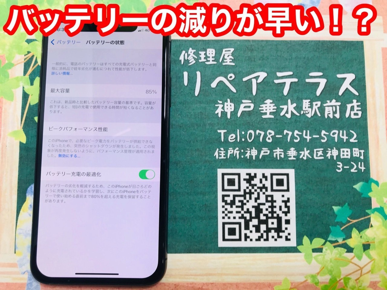 バッテリー交換前のiPhoneX｜iPhone修理　垂水