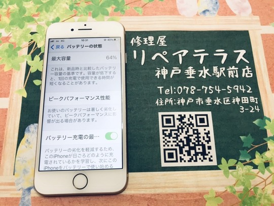 垂水駅｜iPhoneのバッテリー最大容量が64％で修理してえみると