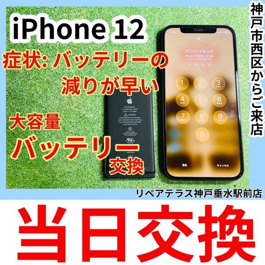 神戸市西区よりご来店｜iPhone12の大容量バッテリー交換ご対応も即日で 